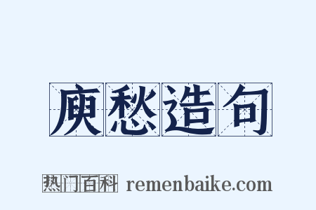 庾愁造句是什么意思的图片